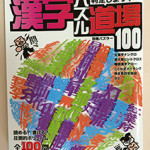 漢字パズル道場100