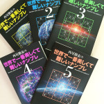 世界で一番美しくて難しいナンプレ