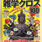 雑学クロス100